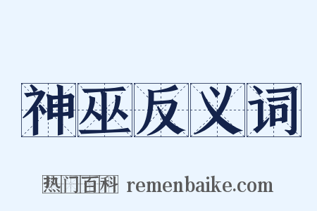 神巫反义词是什么意思的图片